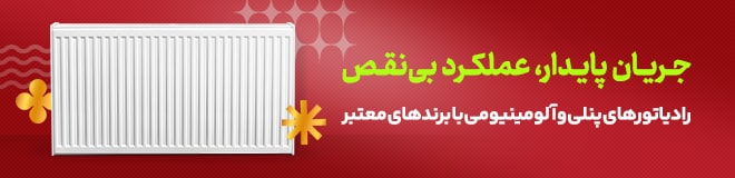 رادیاتورهای پنلی و آلومینیومی با برند معتبر
