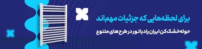 حوله خشک‌کن ایران رادیاتور در طرح‌های متنوع