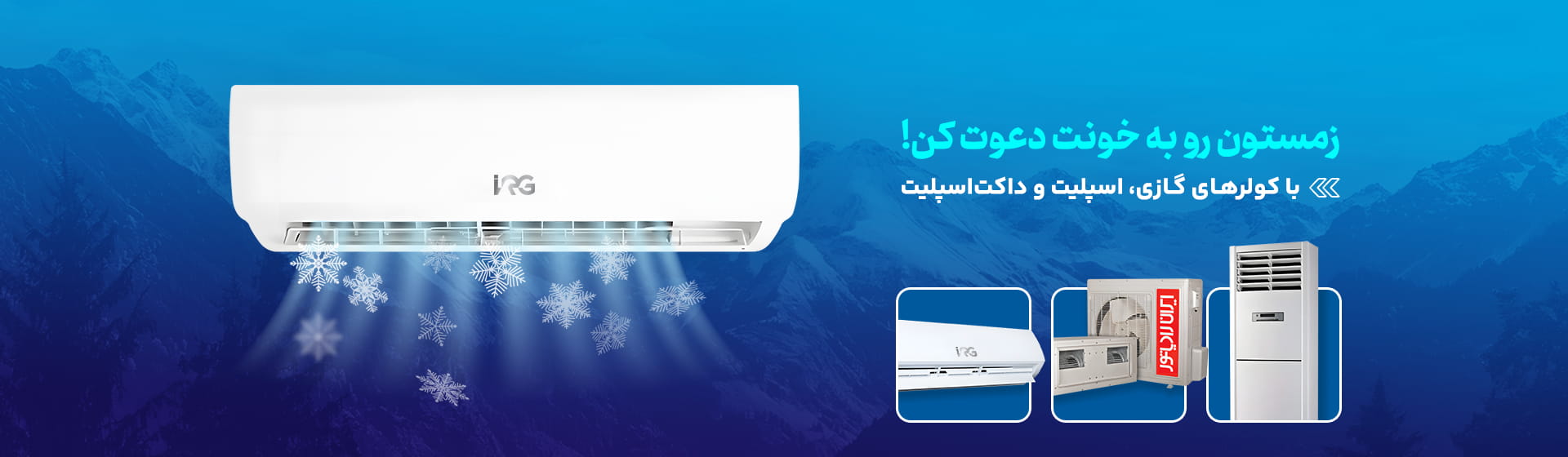 کولرهای گازی، اسپلیت و داکت اسپلیت