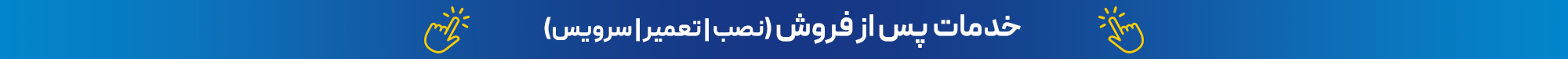 خدمات پس از فروش دمادون